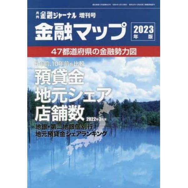 金融マップ２０２３年版　２０２２年１２月号　金融ジャーナル増刊