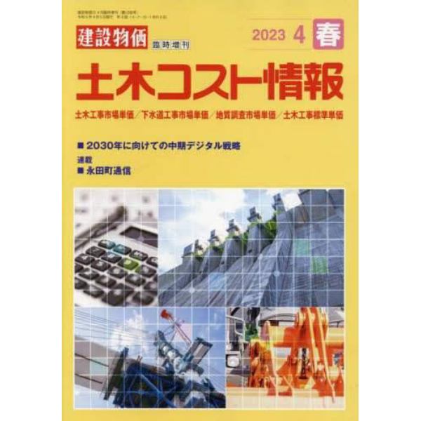 土木コスト情報　２０２３年４月号　建設物価増刊