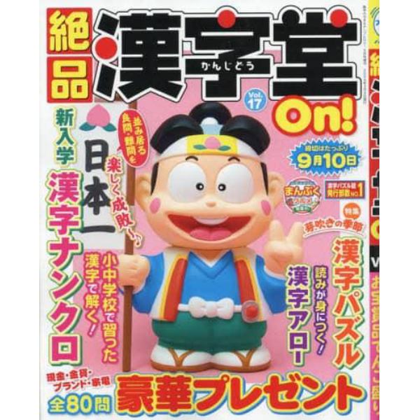 絶品漢字堂Ｏｎ！　１７　２０２４年５月号　数字の大きなナンプレＯｎ！増刊