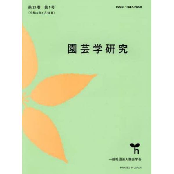 園芸学研究　２０２２年１月号　ＴｈｅＨｏｒｔｉｃｕｌｔｕｒｅＪｏｕ増刊