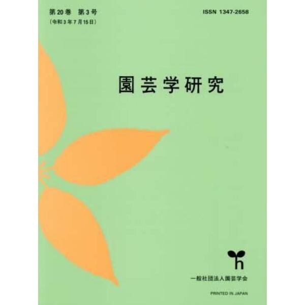 園芸学研究　２０２１年７月号　ＴｈｅＨｏｒｔｉｃｕｌｔｕｒｅＪｏｕ増刊