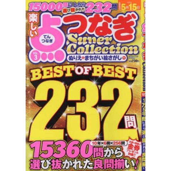 楽しい点つなぎ　ＳｕｐｅｒＣｏｌｌｅｃｔｉｏｎ（３）　２０２３年４月号　厳選漢字１２０問増刊