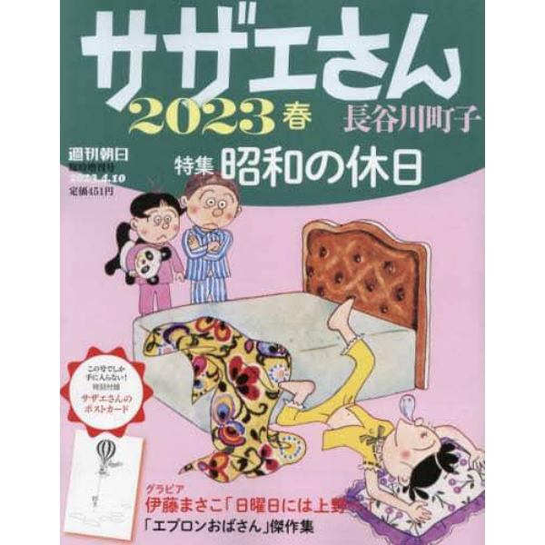 サザエさん　２０２３春　２０２３年４月号　週刊朝日増刊