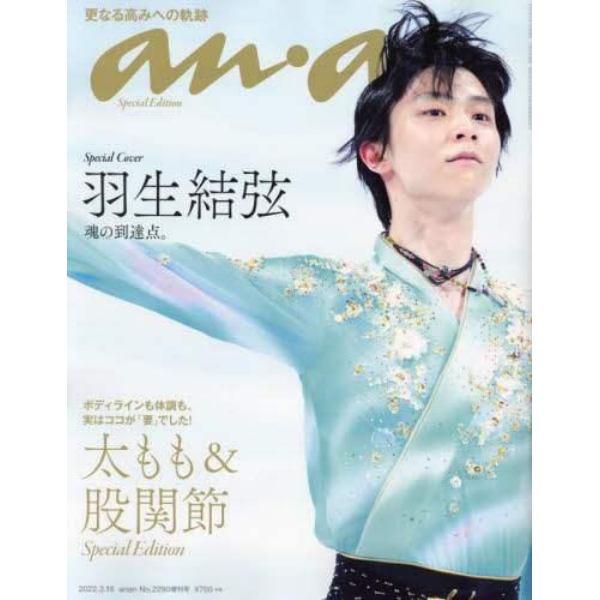 ａｎａｎ２２９０号増刊　股関節、太もも　２０２２年３月号　ａｎａｎ増刊