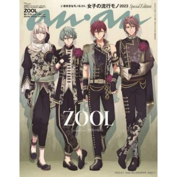 ａｎａｎ２３５０号増刊　女子の流行モノ’２３／ＺＯＯＬ　２０２３年６月号　ａｎａｎ増刊