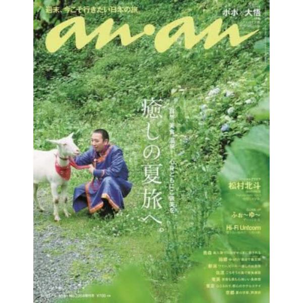 ａｎａｎ２３５４号増刊　癒しの夏旅へ。　２０２３年７月号　ａｎａｎ増刊