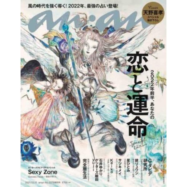 ａｎａｎ２２７８号増刊　スペシャルエディション　２０２２年前半　あなたの恋と運命　２０２１年１２月号　ａｎａｎ増刊