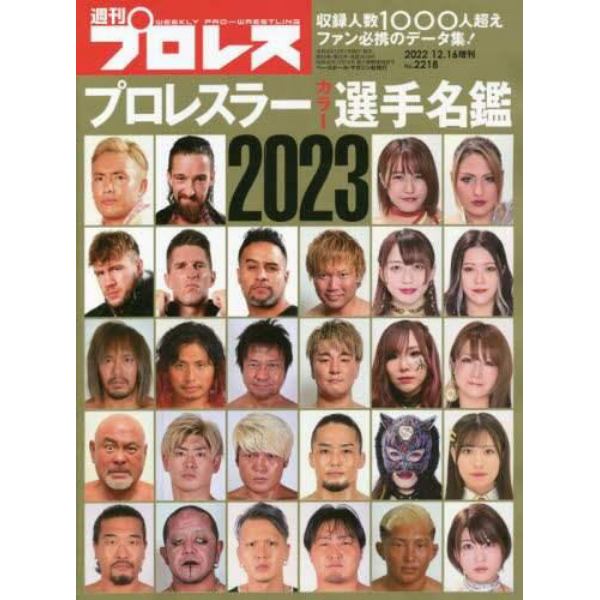 プロレスラーカラー選手名鑑２０２３　２０２２年１２月号　週刊プロレス増刊