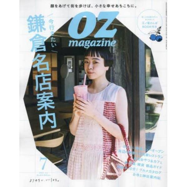 ＯＺ　ｍａｇａｚｉｎｅ（オズマガジン）　２０２３年７月号