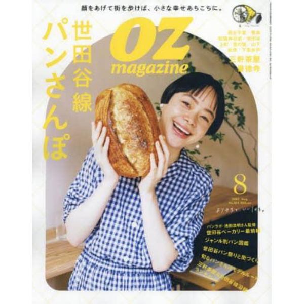 ＯＺ　ｍａｇａｚｉｎｅ（オズマガジン）　２０２３年８月号