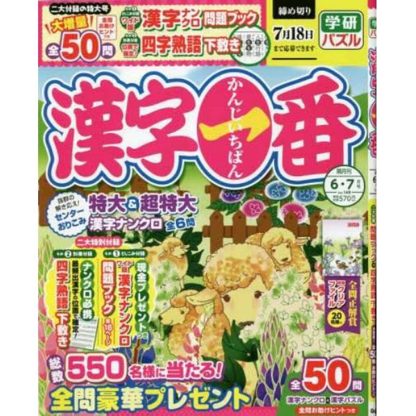 漢字一番　２０２３年６月号