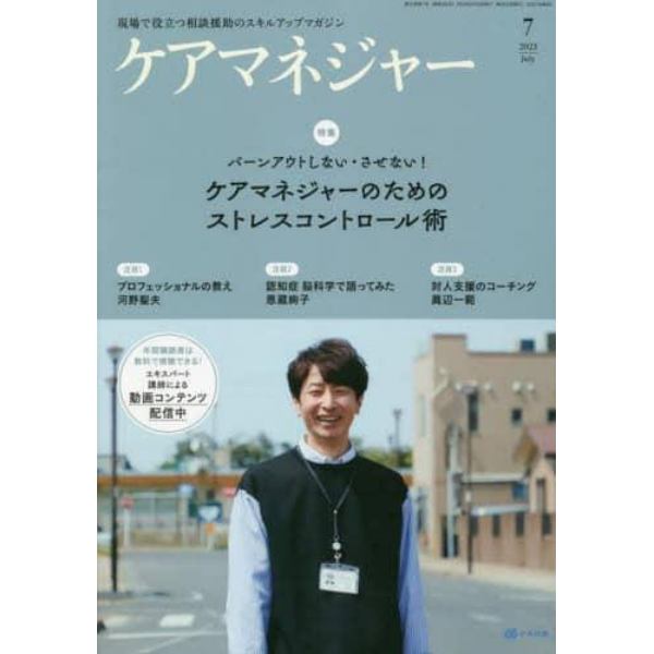 ケアマネジャー　２０２３年７月号