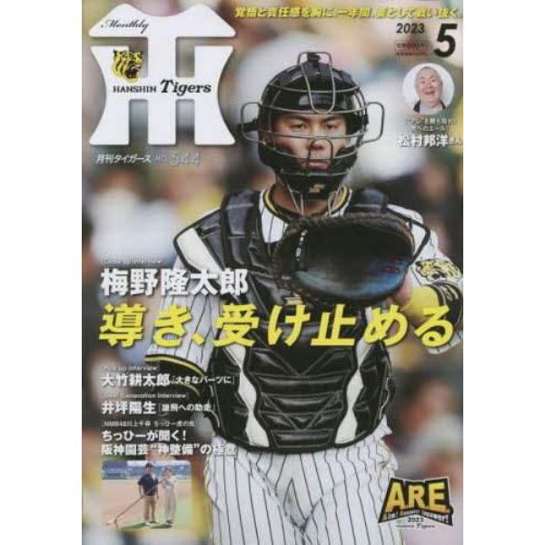 月刊タイガース　２０２３年５月号