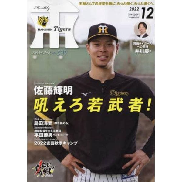 月刊タイガース　２０２２年１２月号