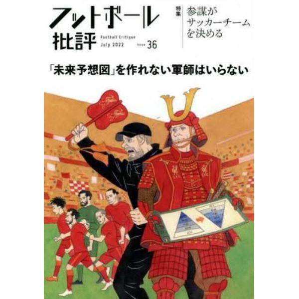 フットボール批評　２０２２年７月号