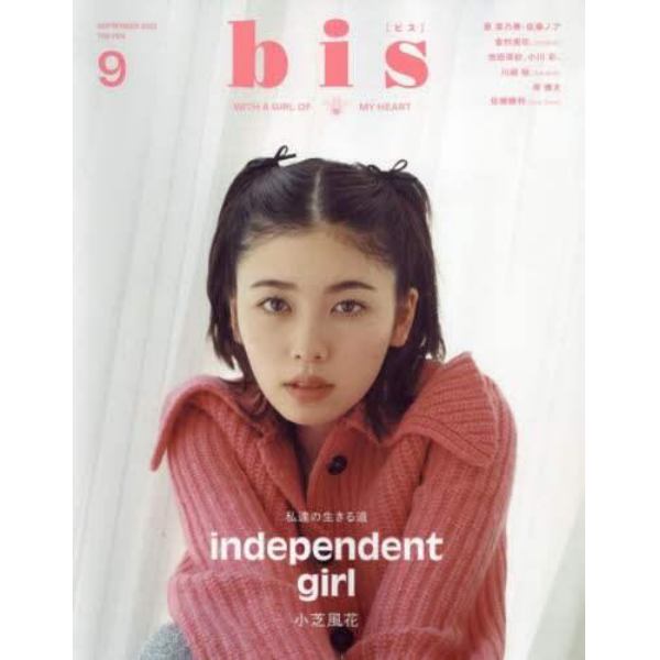 ｂｉｓ（ビス）　２０２３年９月号