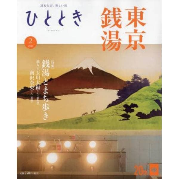 ひととき　２０２２年２月号