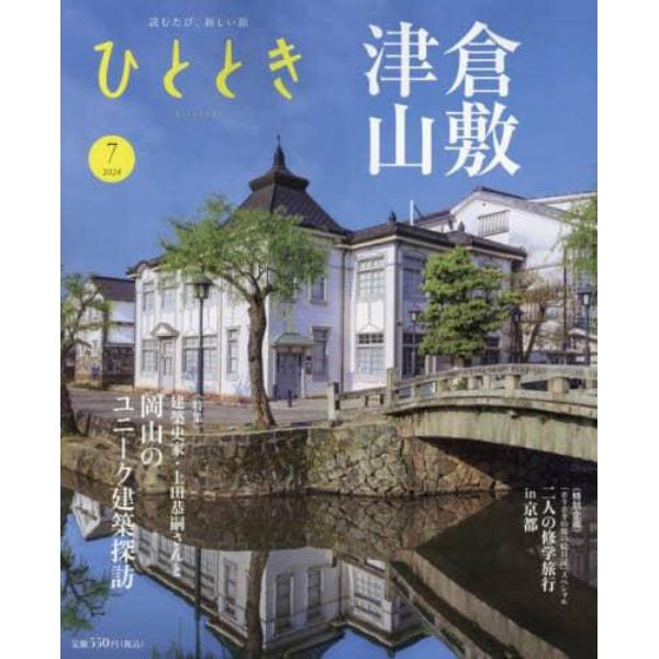 ひととき　２０２４年７月号