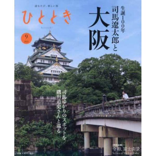 ひととき　２０２３年９月号