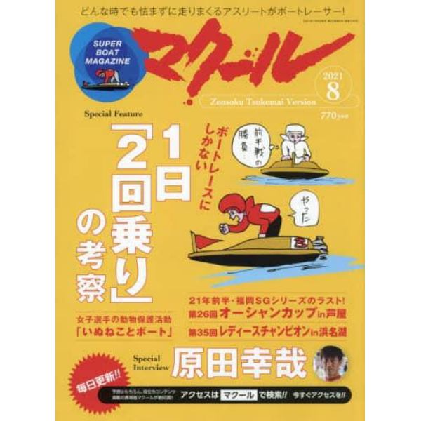 マクール　２０２１年８月号