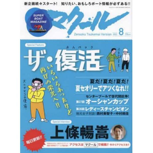 マクール　２０２２年８月号