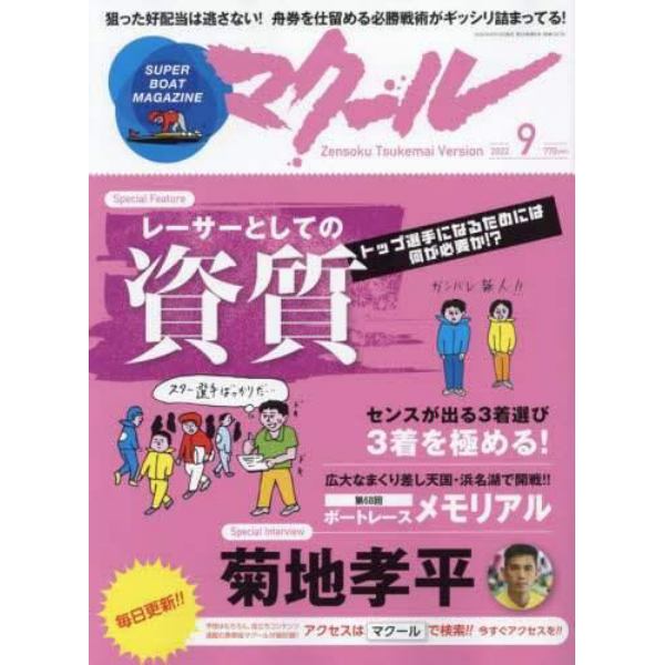 マクール　２０２２年９月号