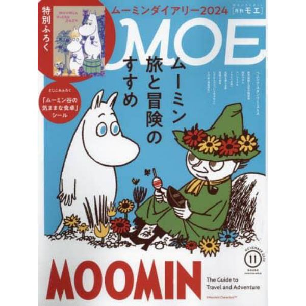 ＭＯＥ　２０２３年１１月号