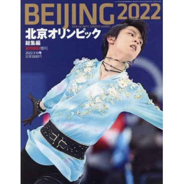 北京オリンピック総集編　２０２２年３月号　週刊朝日増刊