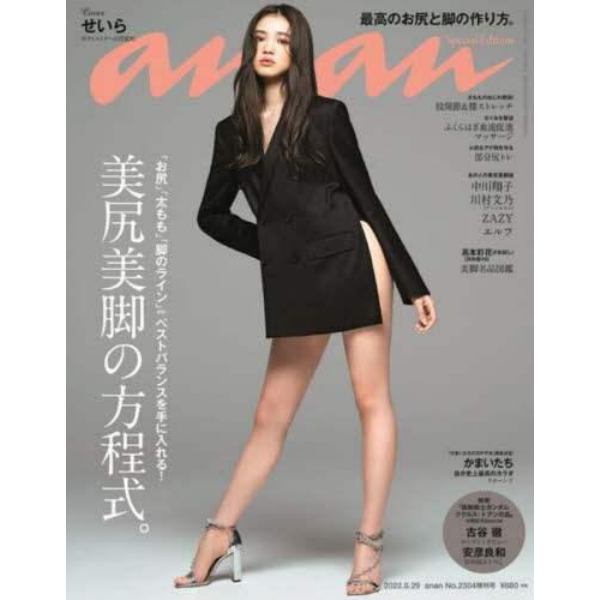 ａｎａｎ２３０４号増刊　スペシャルエディション　美尻美脚の方程式　２０２２年６月号　ａｎａｎ増刊