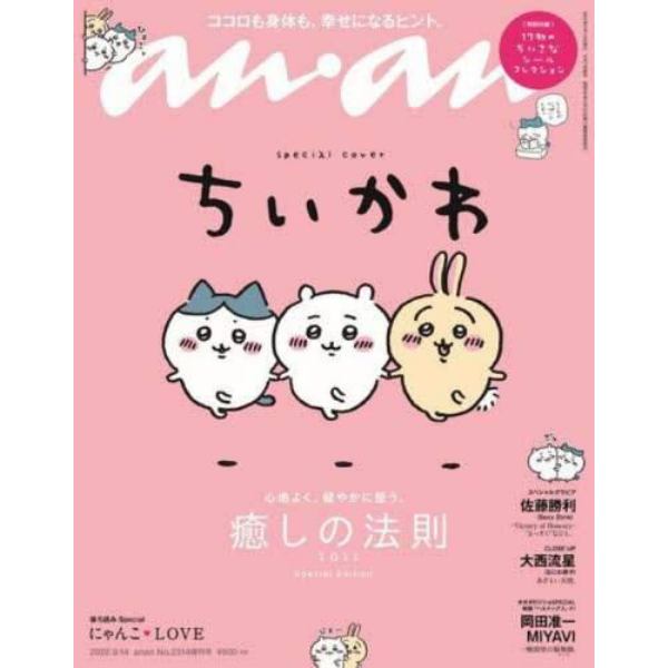 ａｎａｎ２３１４号増刊　スペシャルエディション　癒しの法則２０２２　２０２２年９月号　ａｎａｎ増刊