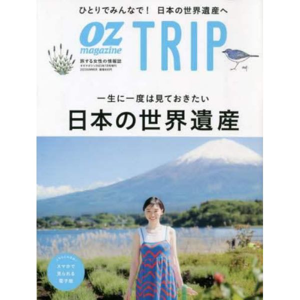 オズマガジントリップ　２０２３年７月号　ＯＺｍａｇａｚｉｎｅ増刊