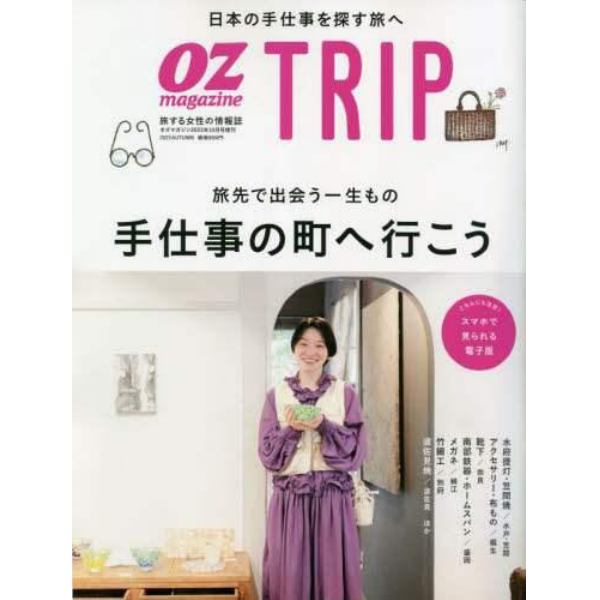 オズマガジントリップ　２０２３年１０月号　ＯＺｍａｇａｚｉｎｅ増刊