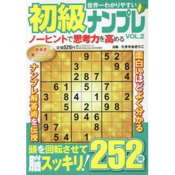 世界一わかりやすい初級ナンプレ　（２）　２０２３年４月号　楽しいクロスワードＢｅｓｔＣｏｌｌｅ増刊