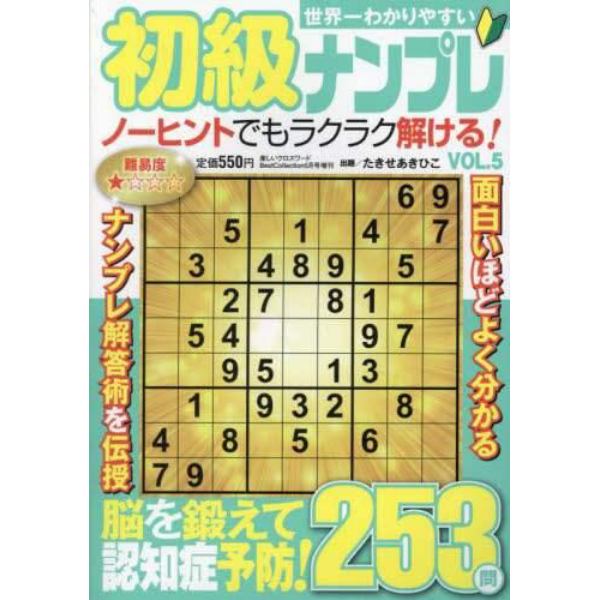 世界一わかりやすい初級ナンプレ　（５）　２０２４年５月号　楽しいクロスワードＢｅｓｔＣｏｌｌｅ増刊