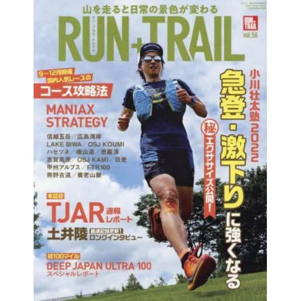 ＲＵＮ＋ＴＲＡＩＬ（５６）　２０２２年９月号　マクール増刊