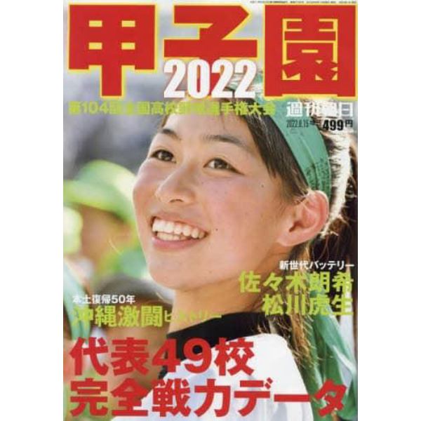 甲子園２０２２　２０２２年８月号　週刊朝日増刊