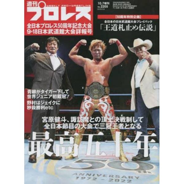 全日本プロレス５０周年記念大会詳報号　２０２２年１０月号　週刊プロレス別冊