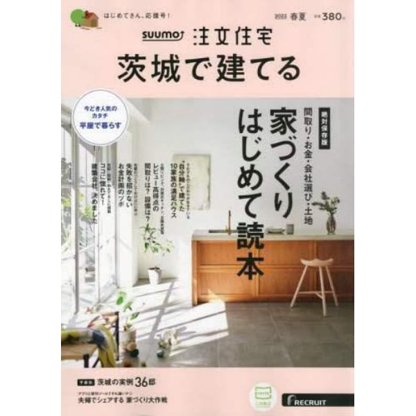 ＳＵＵＭＯ注文住宅茨城で建てる　２０２２年５月号