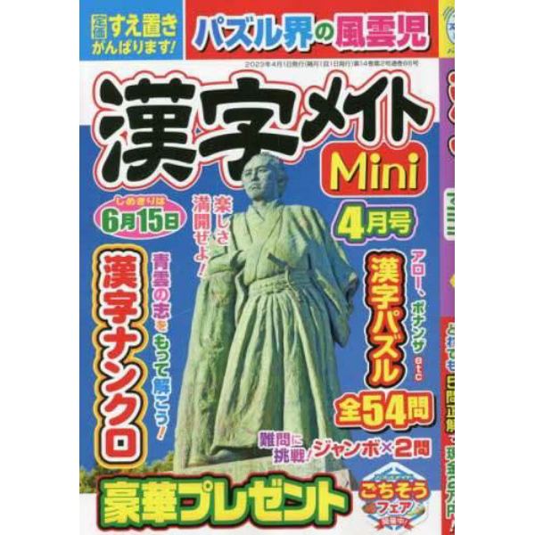 漢字メイトＭｉｎｉ　２０２３年４月号