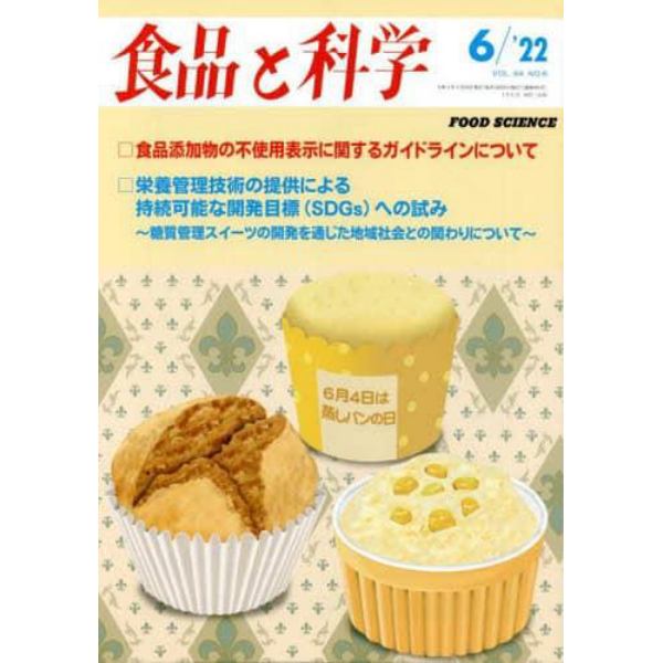 食品と科学　２０２２年６月号