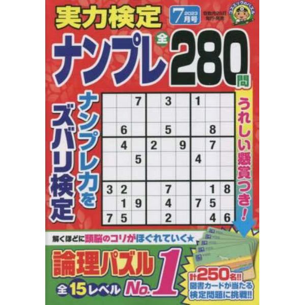 実力検定ナンプレ　２０２３年７月号