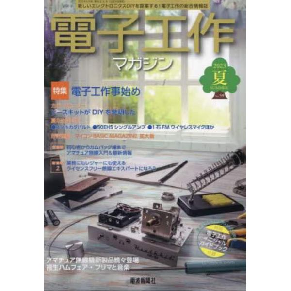 電子工作マガジン　２０２３年８月号