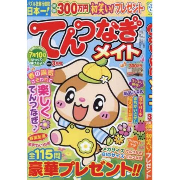 てんつなぎメイト　２０２４年３月号