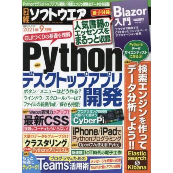 日経ソフトウエア　２０２１年９月号