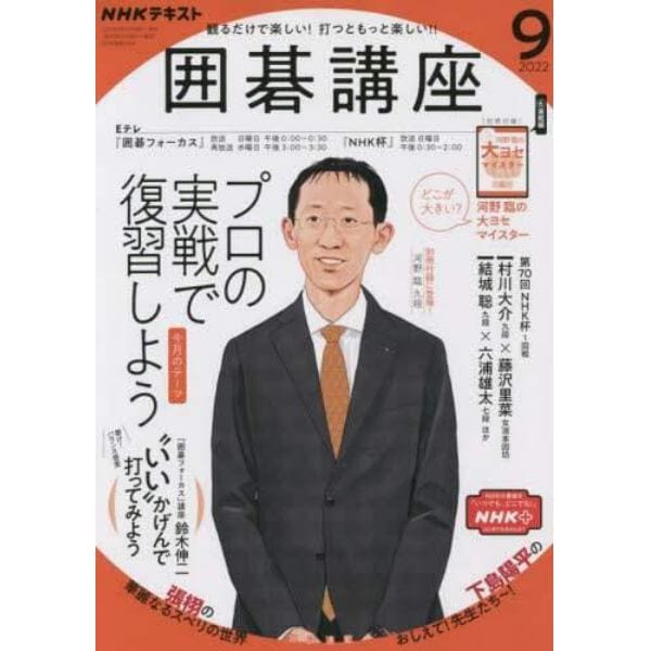 ＮＨＫ　囲碁講座　２０２２年９月号