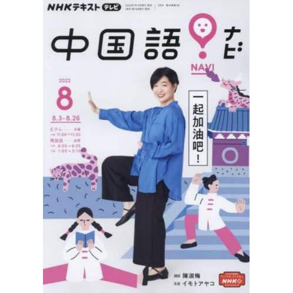 ＮＨＫテレビ中国語！ナビ　２０２２年８月号