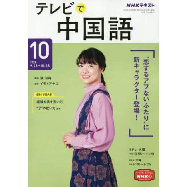 ＮＨＫテレビテレビで中国語　２０２１年１０月号