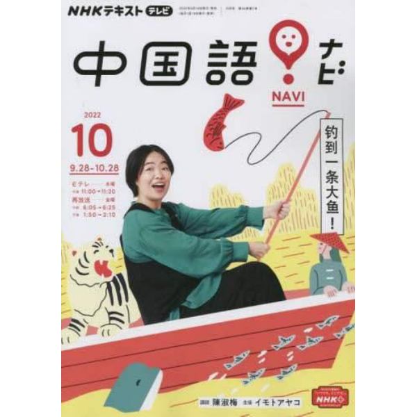 ＮＨＫテレビ中国語！ナビ　２０２２年１０月号