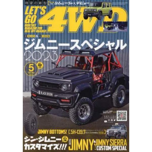 レッツゴー４ＷＤ　２０２３年５月号