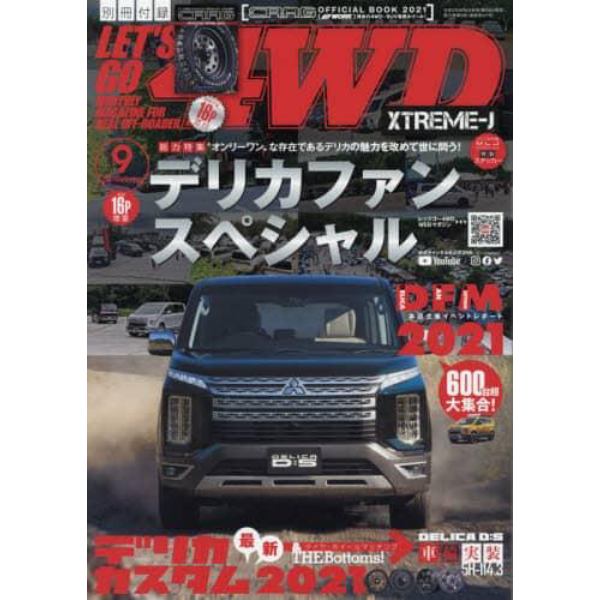 レッツゴー４ＷＤ　２０２１年９月号